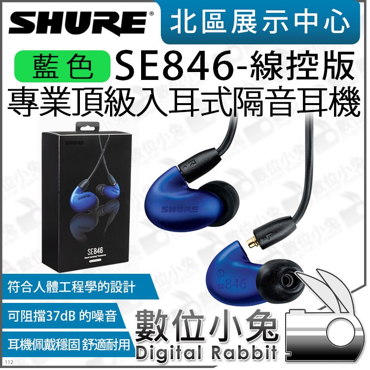 數位小兔【 SHURE SE846 UNI 藍色 一代 隔音耳機 線控版 】三種音色 入耳式 監聽耳機 公司貨