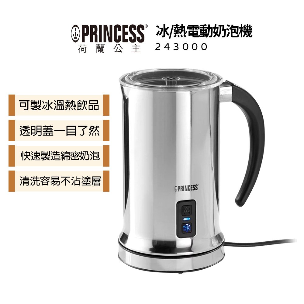 【PRINCESS荷蘭公主】 冰/熱電動奶泡機 243000 自動冰熱奶泡壺/奶泡機