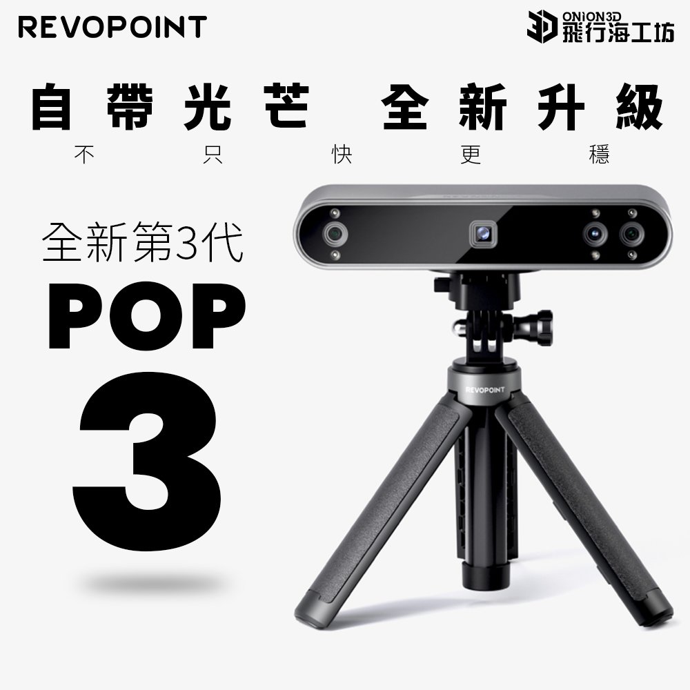 Revopoint POP3 3D掃描器 全彩高精度 台灣公司貨-標準版