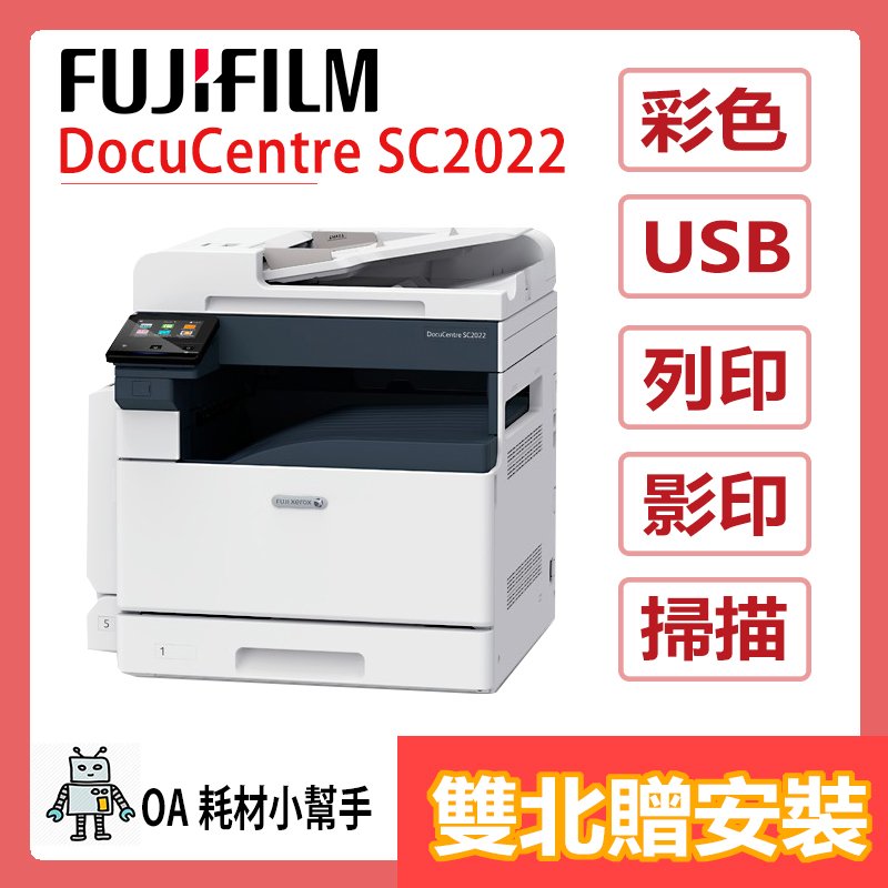 Fuji Xerox 富士全錄SC2022 A3彩色雷射複合機 1紙匣250張+手送100張 影印 列印 掃描 不含傳真