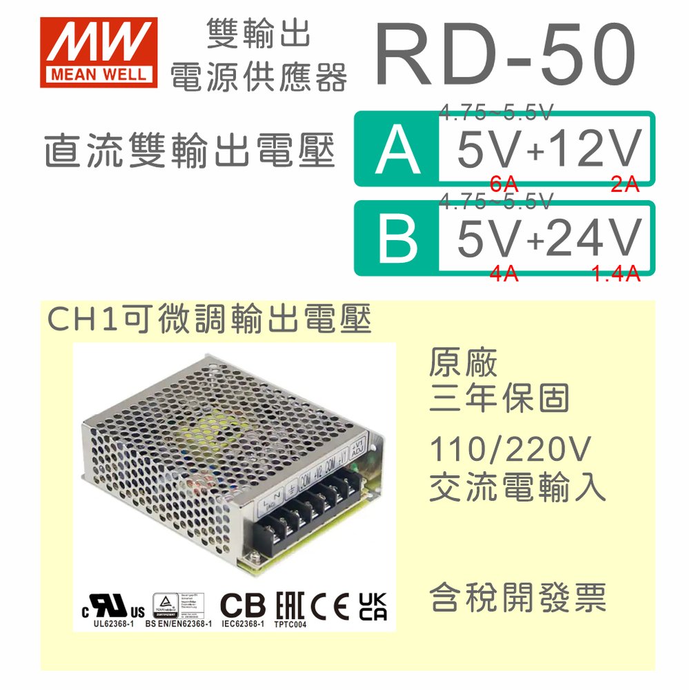 【保固附發票】MW明緯 50W 隔離雙輸出電源 RID-50A(5V/12V) RID-50B(5V/24V) 變壓器