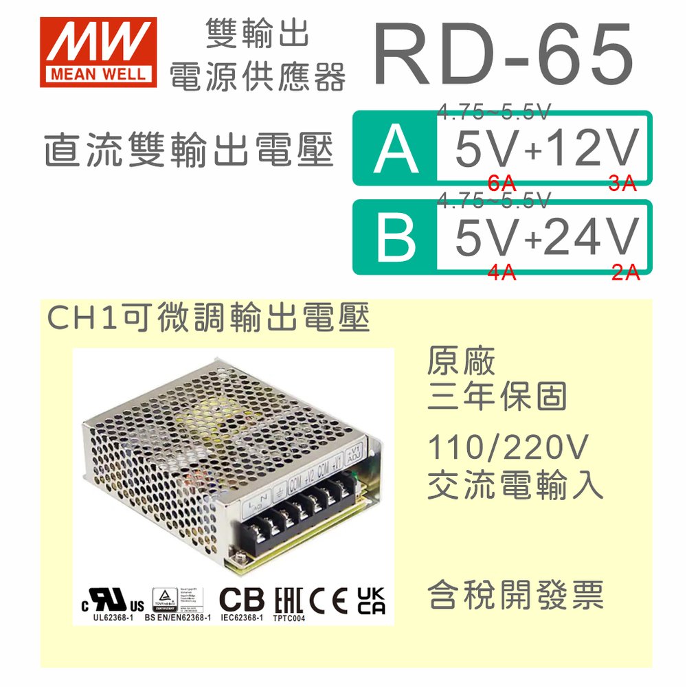 【保固附發票】MW明緯 65W 隔離雙輸出電源 RID-65A(5V/12V) RID-65B(5V/24V) 變壓器