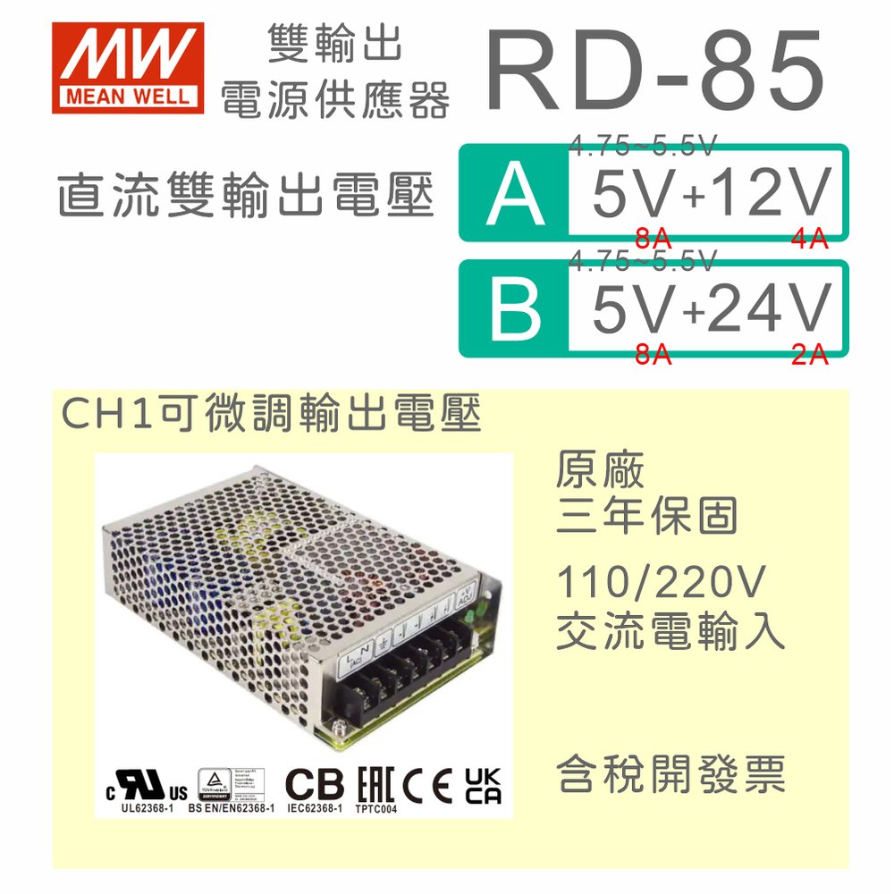 【保固附發票】MW明緯85W 隔離雙輸出電源 RID-85A(5V/12V) RID-85B(5V/24V) 變壓器 CH1可調
