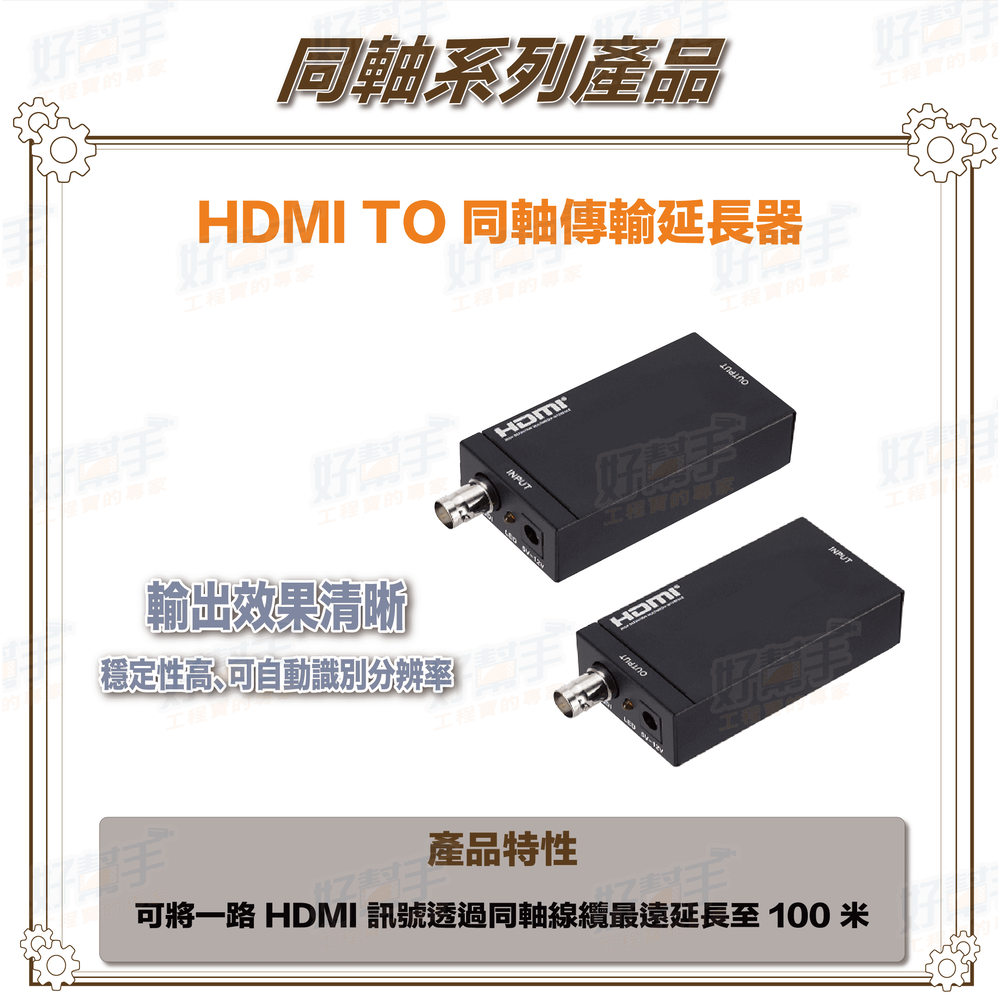 100米_4K HDMI轉同軸傳輸延長器