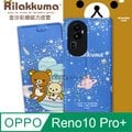 日本授權正版 拉拉熊 OPPO Reno10 Pro+ 金沙彩繪磁力皮套(星空藍)