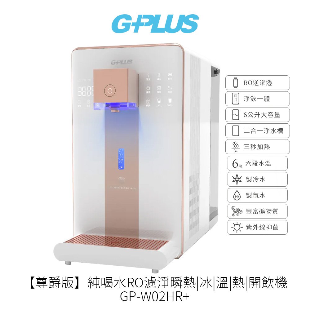 【G-PLUS】 尊爵版GP純喝水RO濾淨瞬熱冰溫熱開飲機 GP-W02HR / GP-W02HR+