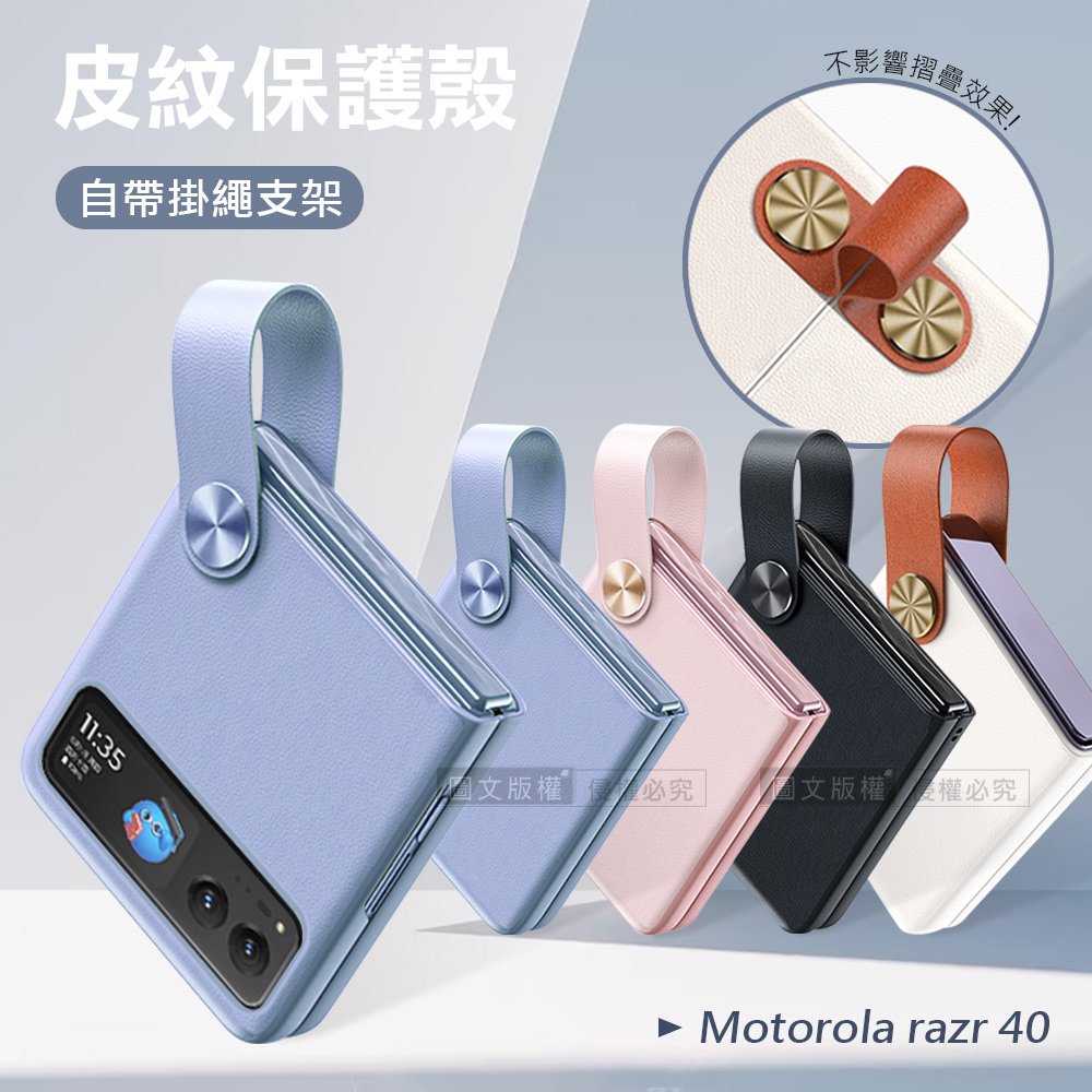 Motorola razr 40 知性美型 掛繩支架保護殼 手機殼