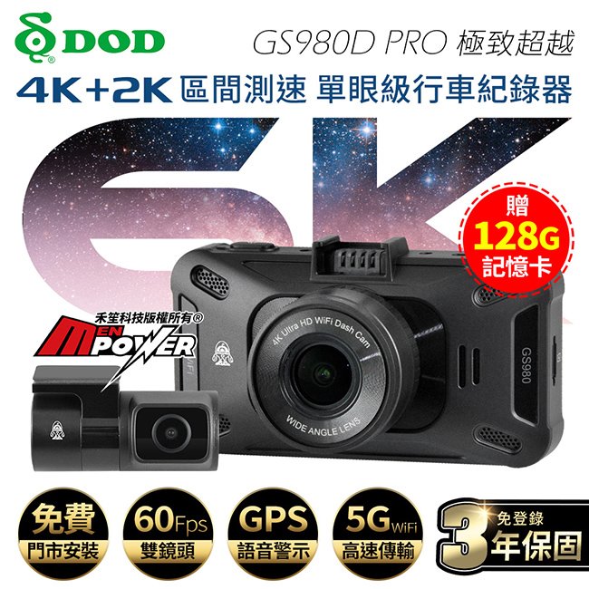 【送安裝+128G卡】DOD GS980D PRO 極致6K 5GWiFi 區間測速GPS 雙鏡行車記錄器【禾笙科技】