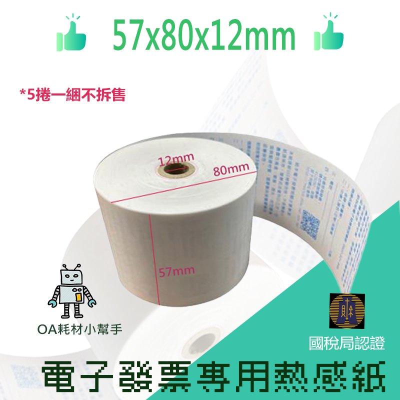 電子發票專用熱感紙57x80x12mm 國稅局認證 感熱紙 公版藍色印刷 公版電子發票紙 發票感熱紙 台灣製造(5捲一捆不拆售)