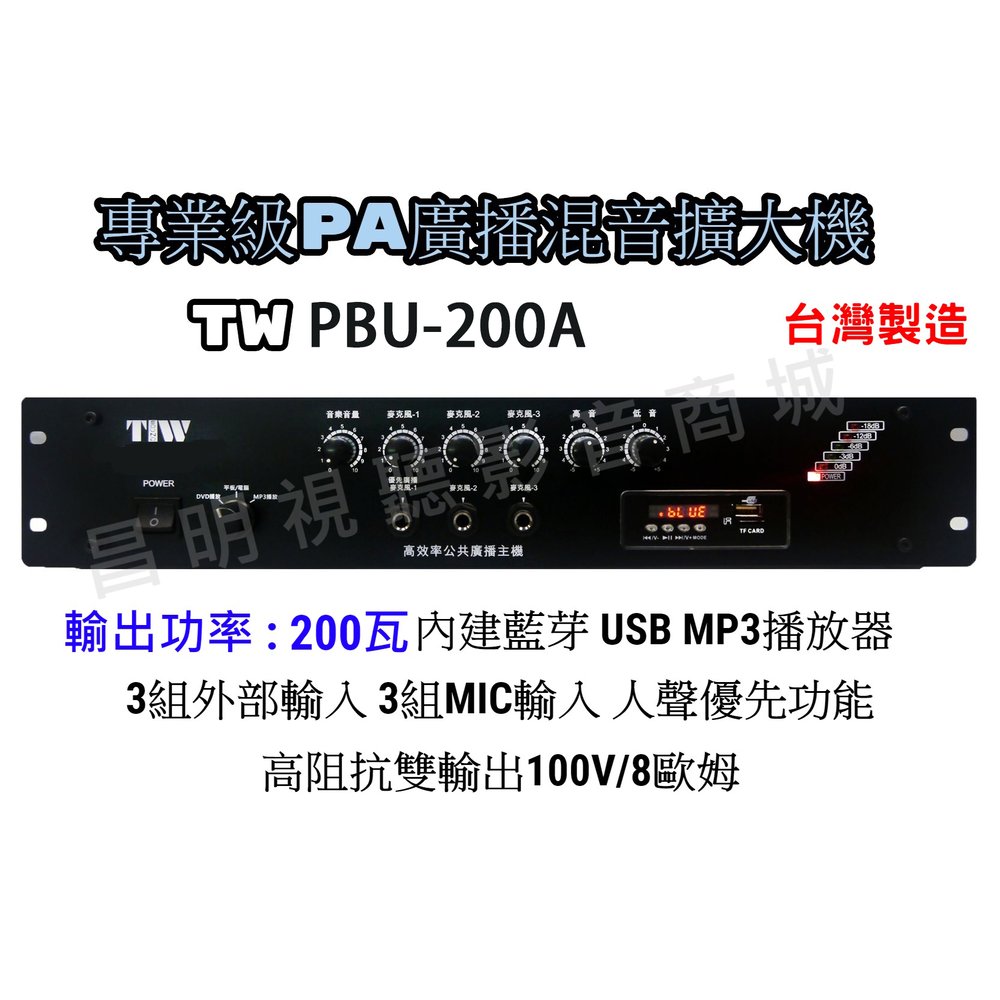 【昌明視聽】專業級PA廣播混音擴大機 TIW PBU-200A 200瓦 藍芽 USB MP3 高低阻抗 PBU200A