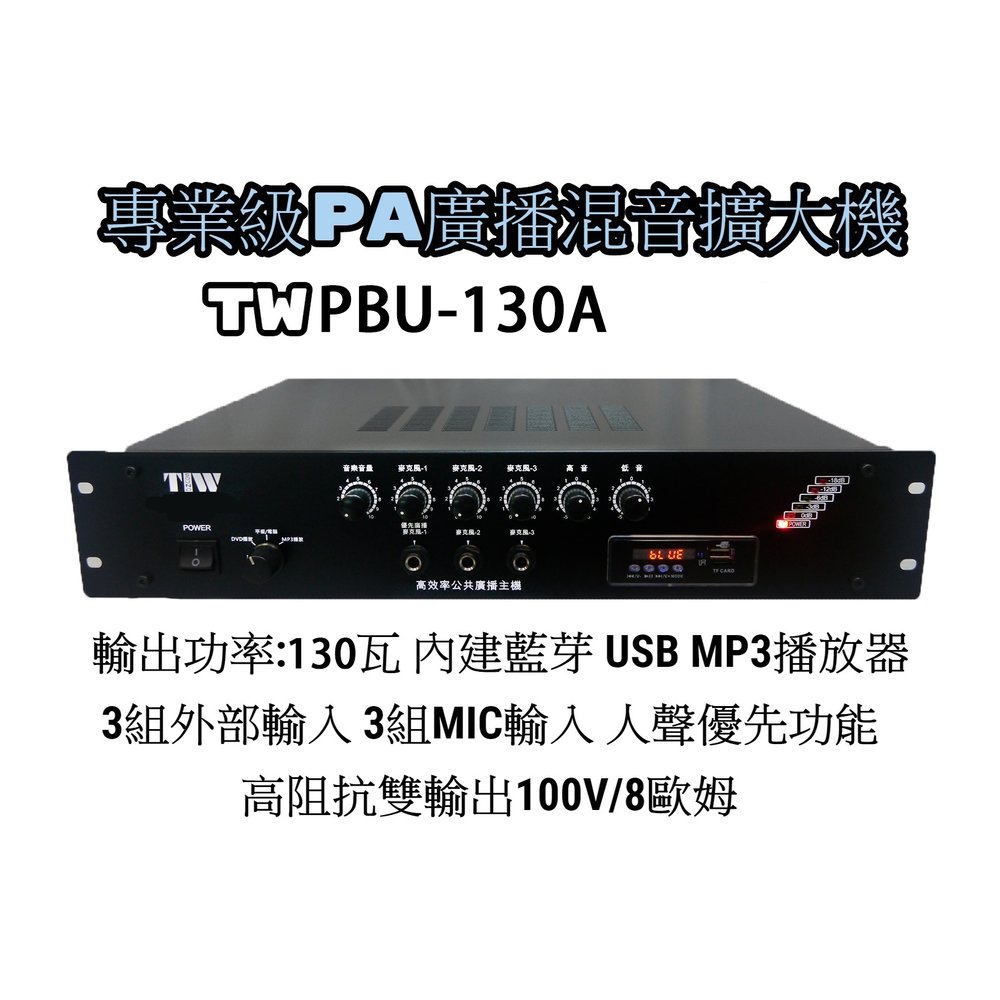 【昌明視聽】專業級PA廣播混音擴大機 TIW PBU-130A 130瓦 藍芽 USB MP3 高低阻抗 PBU130A