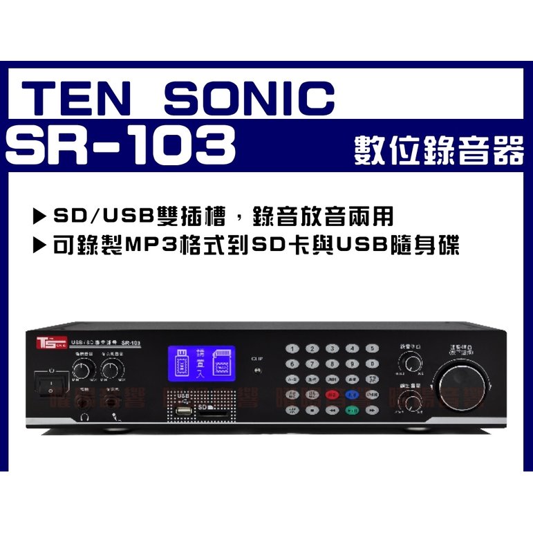 Ten Sonic SR-103 TS-SR-103 專業數位錄音器(可錄製MP3格式到SD卡與USB隨身碟)