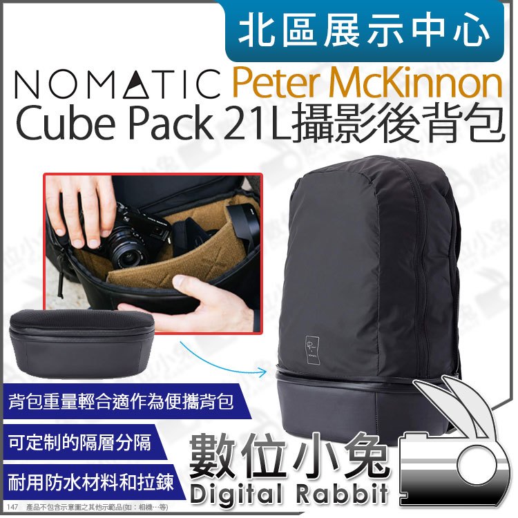 數位小兔【 NOMATIC McKinnon Cube Pack 21L 攝影後背包 】內膽背包 相機包 攝影包 防潑水
