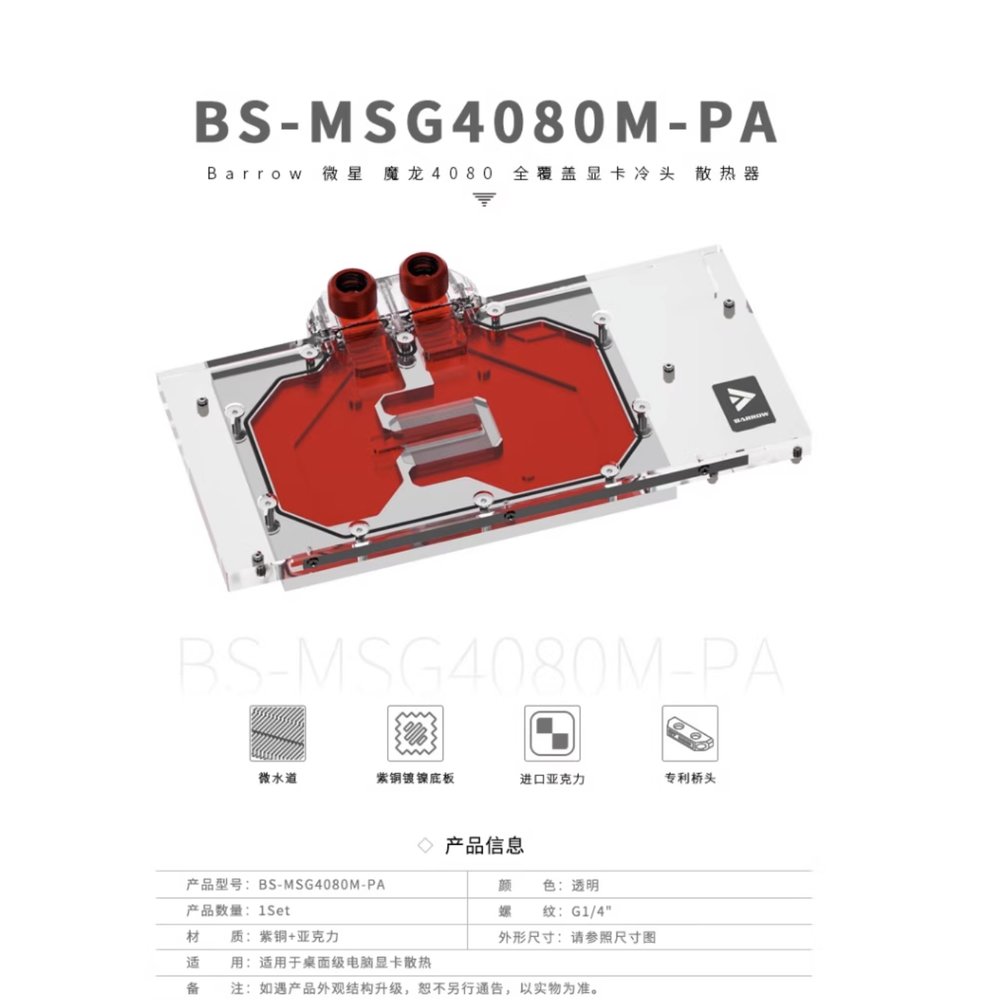 Barrow 微星魔龍 4080 全覆蓋顯卡水冷頭散熱器BS-MSG4080M-PA(預購)