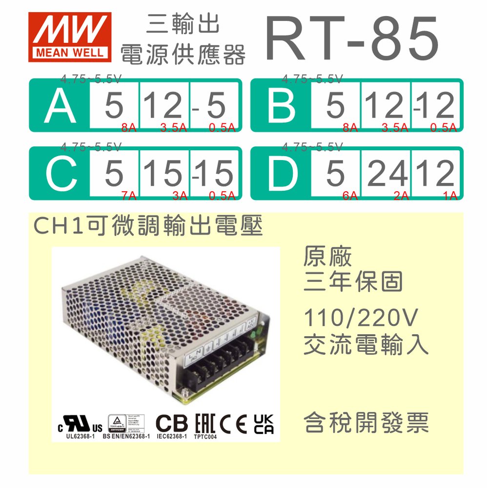 【保固附發票】 MW明緯 85W 三輸出電源 RT-85A B C D ±5V ±12V ±15V 24V 變壓器 直流