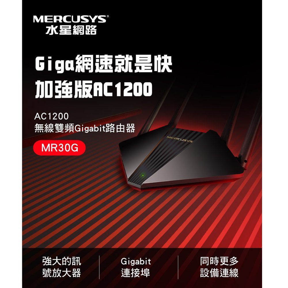 【免運】水星 Mercusys MR30G AC1200 Gigabit 雙頻 WiFi 無線網路 路由器 分享器
