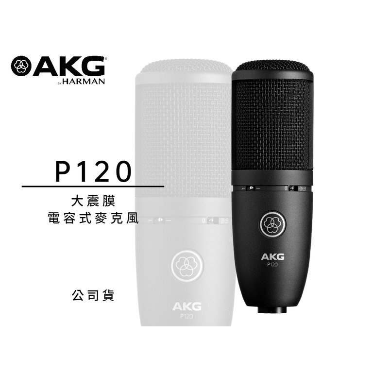 ♪♪學友樂器音響♪♪ AKG P120 大震膜電容式麥克風 錄音 宅錄 公司貨