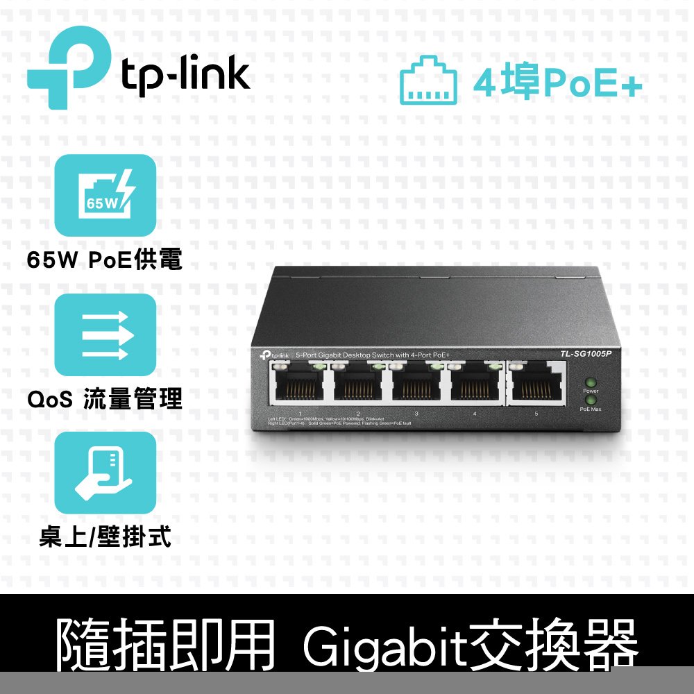 TP-LINK JetStream 5埠 Gigabit 桌上型交換器(含 4 埠 PoE+) TL-SG1005P