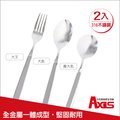 《AXIS 艾克思》316不鏽鋼餐具系列-圓大匙、大匙、大叉_2入