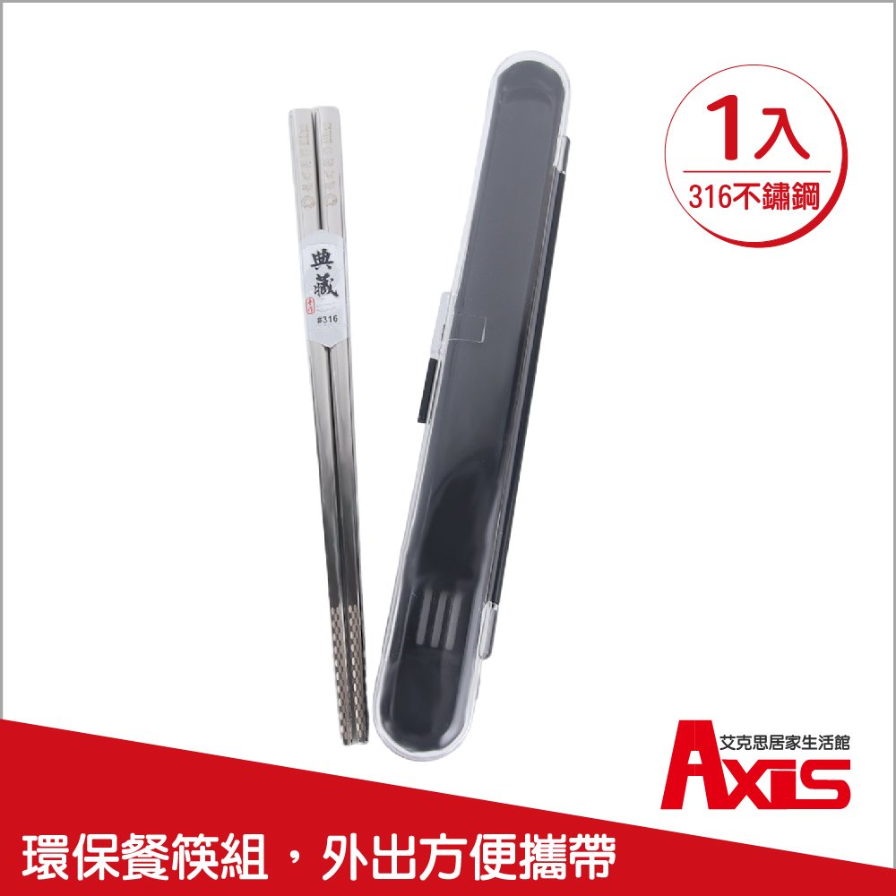 《艾克思》台灣製316不鏽鋼攜帶型方形環保筷(附透氣收納盒)_1入