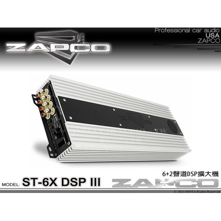 音仕達汽車音響 美國 ZAPCO ST-6X DSP III 6+2聲道DSP擴大機 六聲道AB類擴大器 久大正公司貨