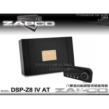 音仕達汽車音響 美國 ZAPCO DSP-Z8 IV-AT 八聲道自動調整訊號處理器 8組輸入8聲道 久大正公司貨