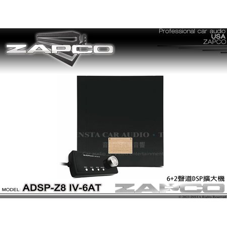 音仕達汽車音響 美國 ZAPCO ADSP-Z8 IV-6AT 6+2聲道DSP擴大器 久大正公司貨