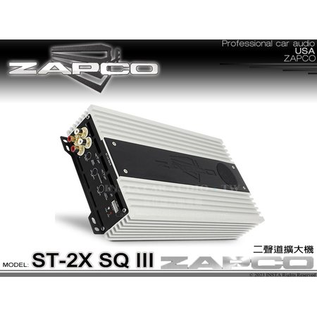 音仕達汽車音響 美國 ZAPCO ST-2X SQ III 二聲道擴大機 2聲道 AB類擴大機 放大器 久大正公司貨