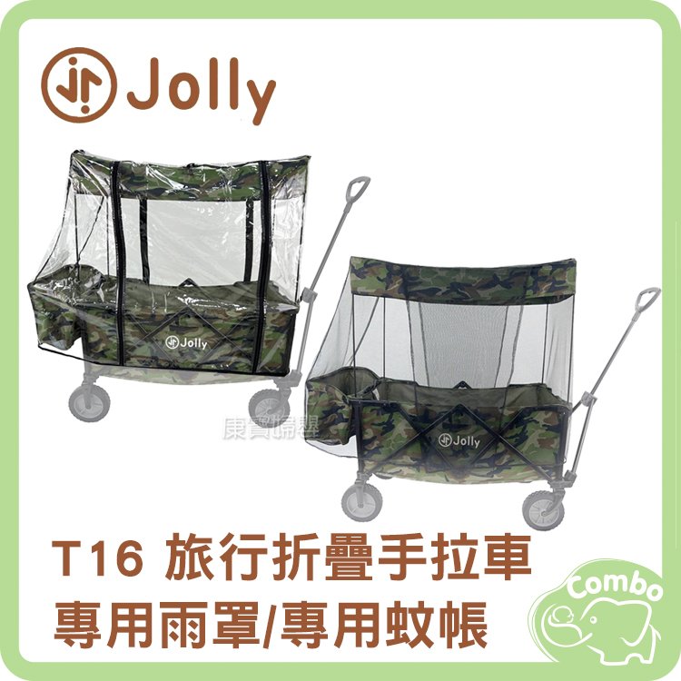 英國 Jolly T16 旅行折疊手拉車 專用雨罩 專用蚊帳