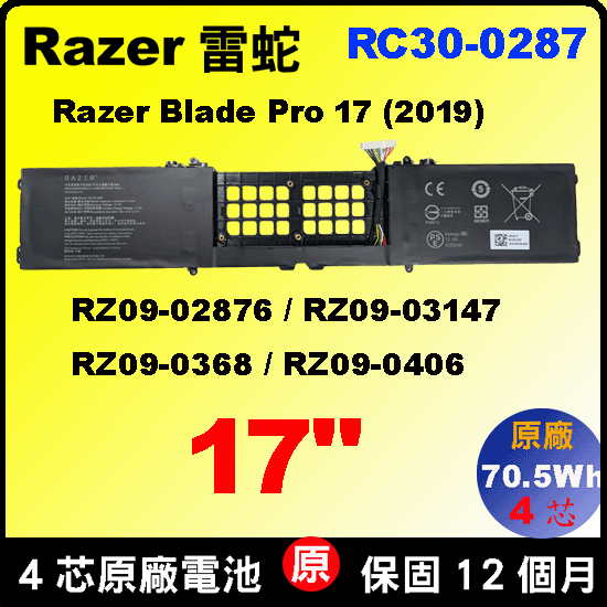 Razer 雷蛇 RC30-0287 原廠電池 RZ09-0287 RZ09-02876 RZ09-03147 RZ09-03297 RZ09-0406