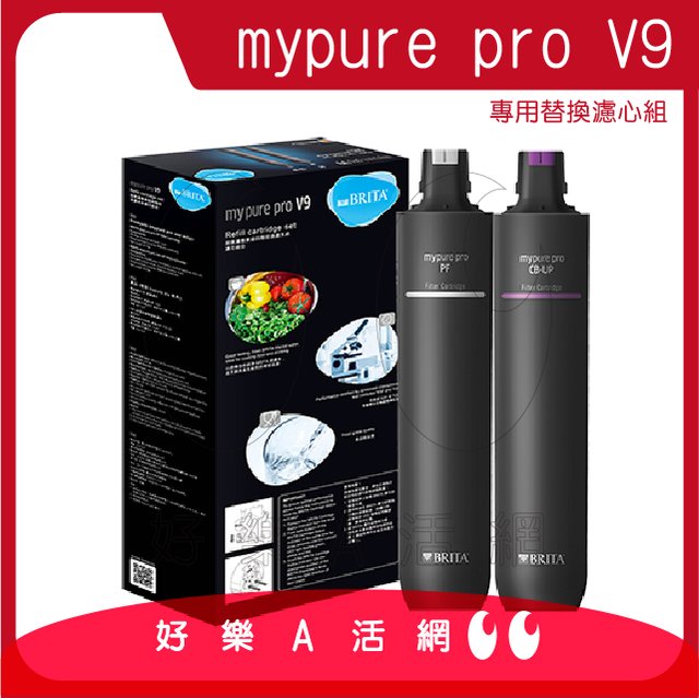 【德國BRITA】mypure pro V9專用替換濾心組｜適用於V9超微濾三階段過濾系統