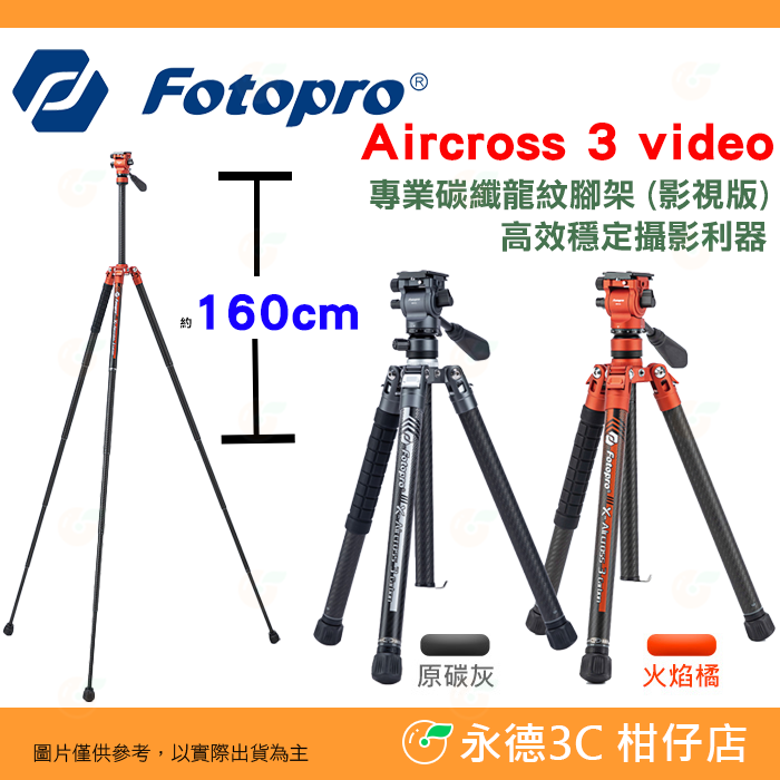 附手機夾 FOTOPRO X Aircross 3 video專業碳纖龍紋三腳架影視版 油壓雲台 高度約160cm