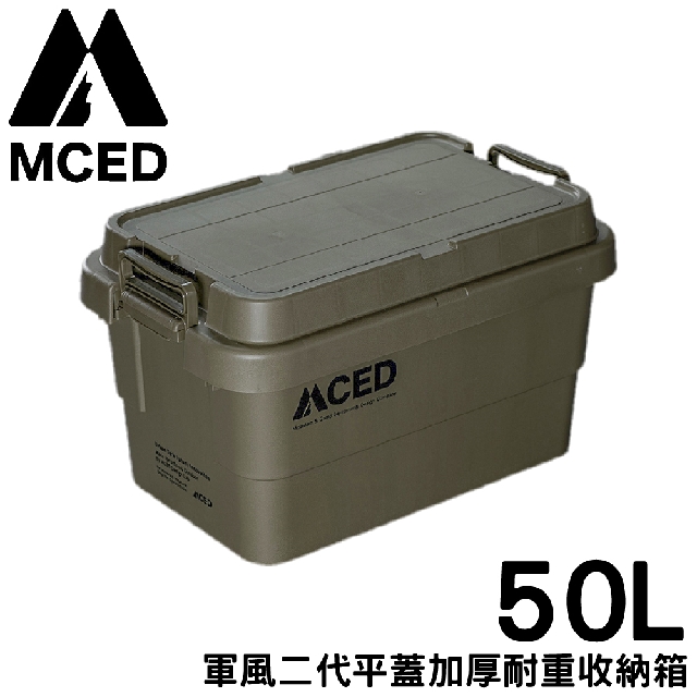 【MCED 軍風二代平蓋加厚耐重收納箱-50L《軍綠》】Q200-B/裝備箱/汽車收納/收納箱/露營收納箱/衣物整理箱