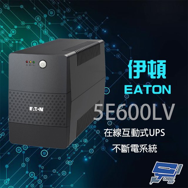 昌運監視器 Eaton 伊頓 飛瑞 5E600LV (取代5E650) 在線互動式 600VA 110V UPS 不斷電系統 噪音低
