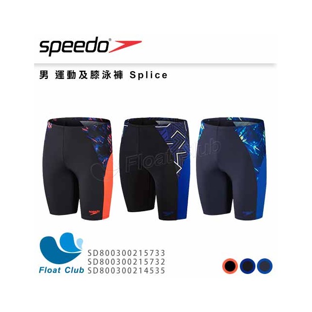 【SPEEDO】男 運動及膝泳褲 Splice SD80030021