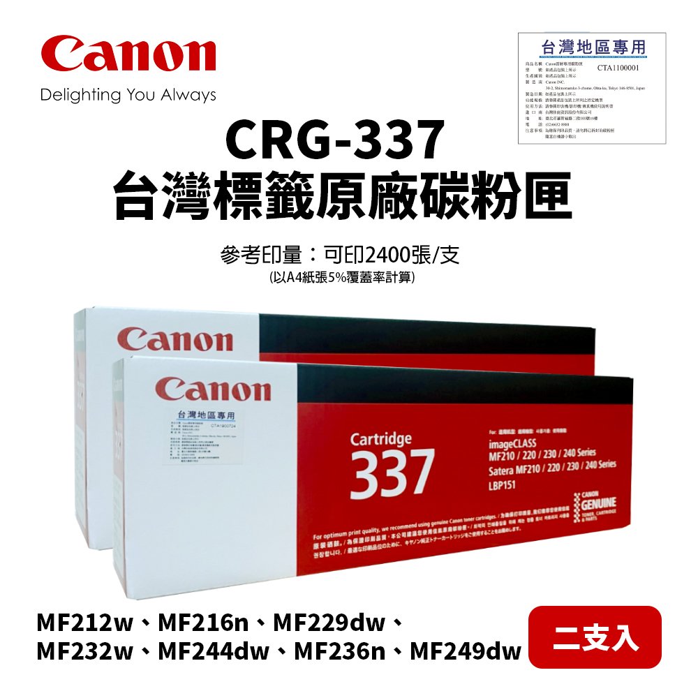 【台灣標籤貼公司貨】Canon CRG-337 原廠碳粉匣-二入組｜適MF232w、MF236n、MF249dw
