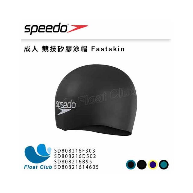 【SPEEDO】成人 競技矽膠泳帽 Fastskin