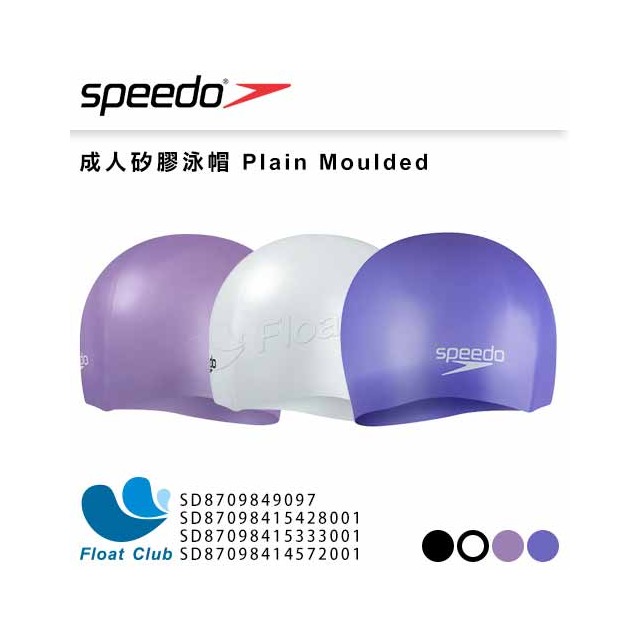 【SPEEDO】成人矽膠泳帽 Plain Moulded SD8709841