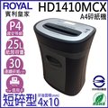 【ROYAL賓利皇家】HD1410MCX 節能省電碎紙機
