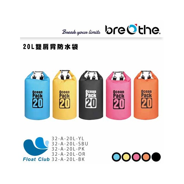 【Breathe】水呼吸 20L雙肩背防水袋 32-A-20L 原價490元