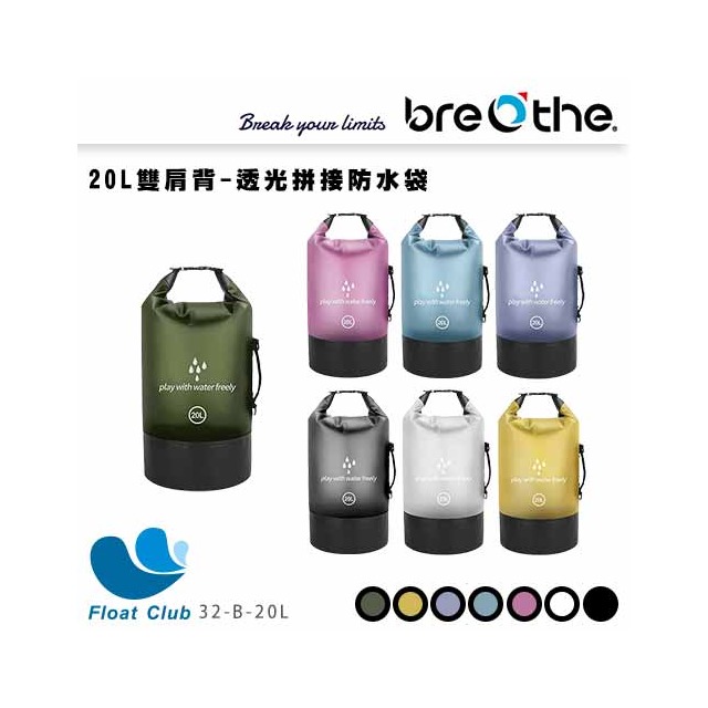 【Breathe】水呼吸 20L雙肩背-透光拼接防水袋 32-B-20L 原價590元