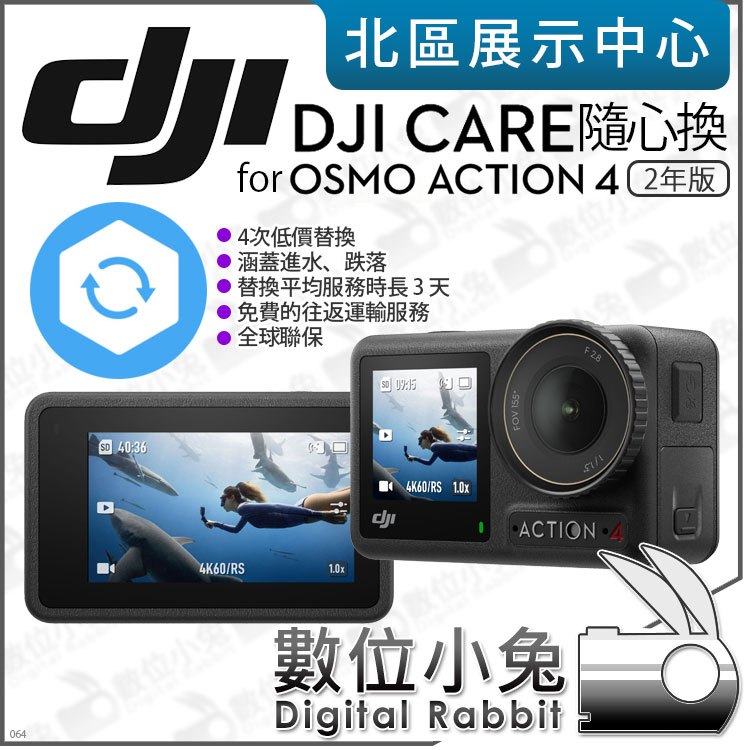 數位小兔【 DJI 隨心換適Osmo Action 4 2年Care Refresh 】原廠置換