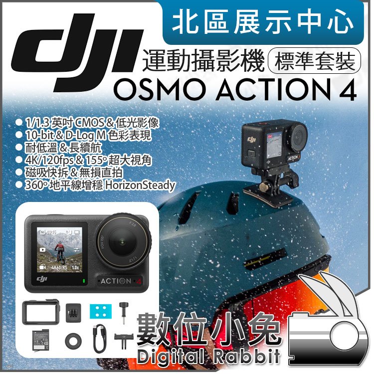 數位小兔【 DJI Osmo Action 4 運動攝影機 標準套裝 】直拍 防水 運動相機 磁吸快拆 公司貨