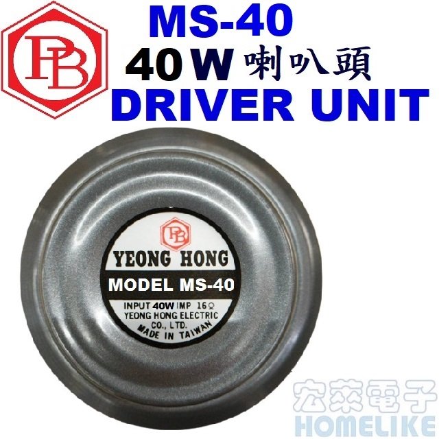 【宏萊電子】MS-40 40W16Ω 喇叭頭 DRIVER UNIT(台灣製品)