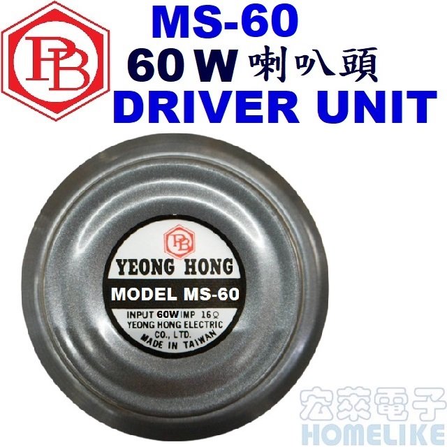 【宏萊電子】MS-60 60W16Ω 喇叭頭 DRIVER UNIT(台灣製品)