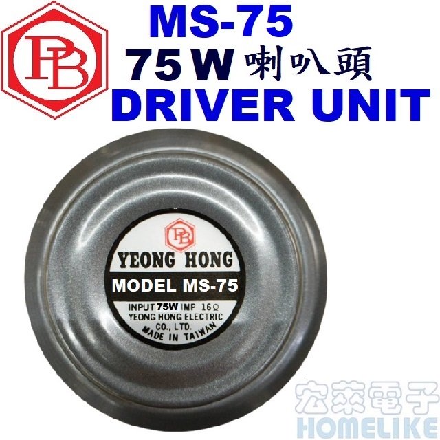 【宏萊電子】MS-75 75W16Ω 喇叭頭 DRIVER UNIT(台灣製品)