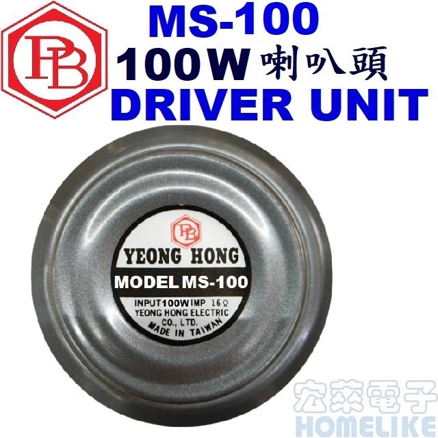【宏萊電子】MS-100 100W16Ω 喇叭頭 DRIVER UNIT(台灣製品)