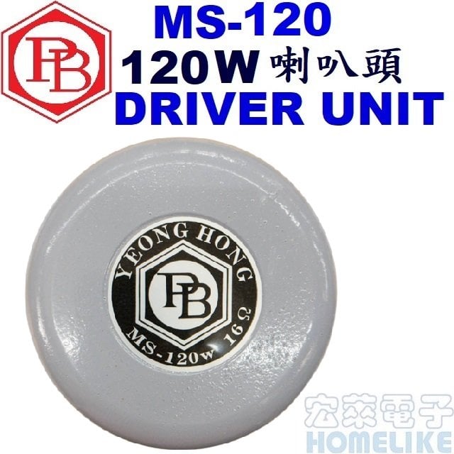 【宏萊電子】MS-120 120W16Ω 喇叭頭 DRIVER UNIT(台灣製品)