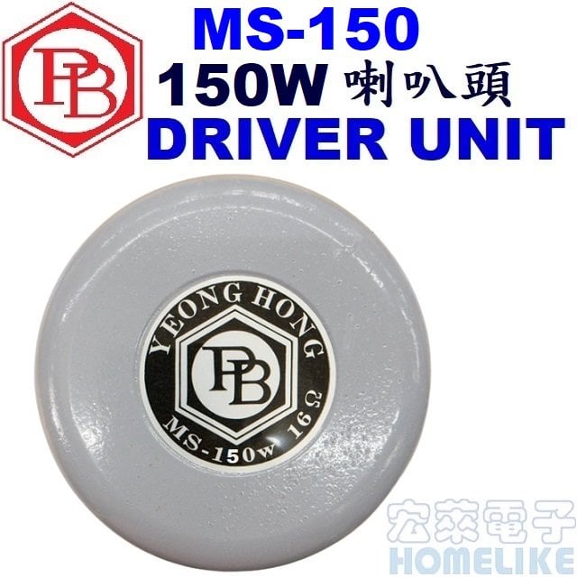 【宏萊電子】MS-150 150W16Ω 強磁喇叭頭 DRIVER UNIT(台灣製品)