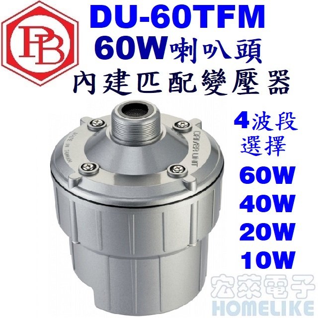 【宏萊電子】DU-60TFM 60W喇叭頭(內建匹配變壓器)